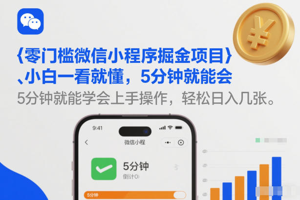 零门槛微信小程序掘金项目，小白一看就懂，5分钟就能学会上手操作，轻松日入几张【揭秘】-藏宝阁