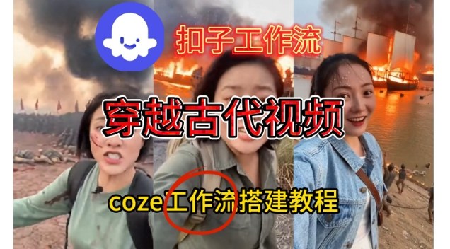 Coze扣子工作流一键生成穿越古代战场直播视频，实操教学通俗易懂-藏宝阁