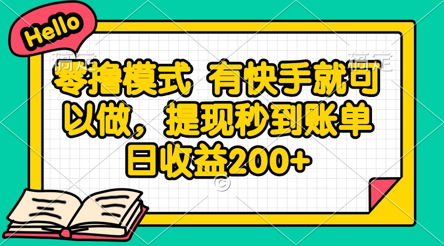 零撸模式 有快手就可以做，提现秒到账单日收益200+-藏宝阁
