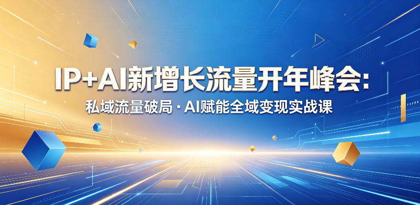 IP+AI新增长流量开年峰会：私域流量破局・AI赋能全域变现实战课-藏宝阁