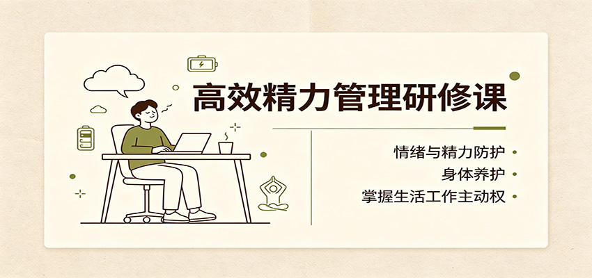 高效精力管理研修课：情绪与精力防护，身体养护，掌握生活工作主动权-藏宝阁