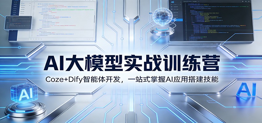 AI大模型实战训练营：Coze+Dify智能体开发，一站式掌握AI应用搭建技能-藏宝阁