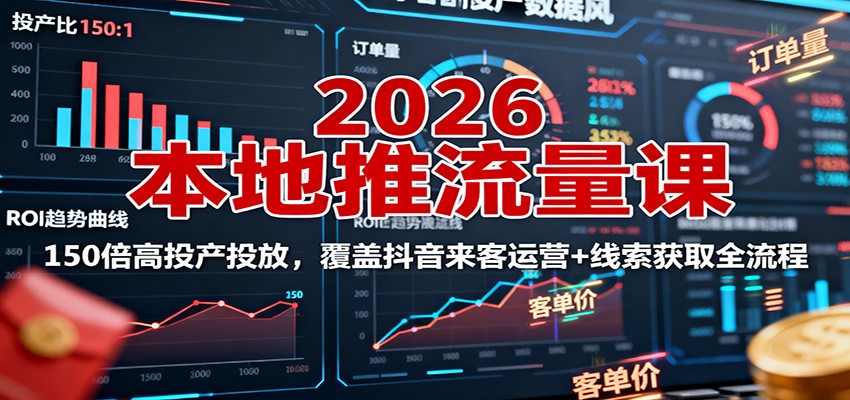 2026本地推流量课：150倍高投产投放，覆盖抖音来客运营+线索获取全流程-藏宝阁