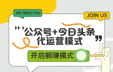 公众号+今日头条双代运营，有账号就行，单日稳定变现5张+【揭秘】-藏宝阁