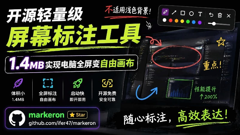 开源轻量级屏幕标注工具，1.4MB实现电脑全屏变自由画布！支持8种标注工具和全键盘操控MarkerOn-藏宝阁