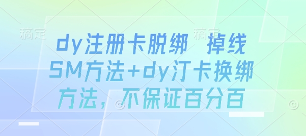 dy注册卡脱绑 掉线SM方法+dy汀卡换绑方法，不保证百分百-藏宝阁