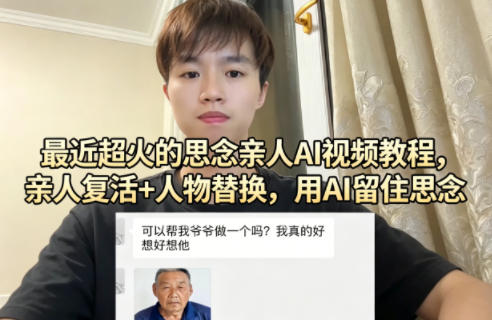 最近超火的思念亲人AI视频教程，亲人复活+人物替换，用AI留住思念-藏宝阁