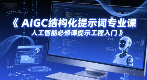 AIGC结构化提示词专业课，人工智能必修课提示工程入门-藏宝阁