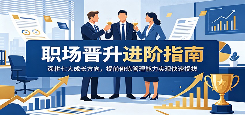 职场晋升进阶指南：深耕七大成长方向，提前修炼管理能力实现快速提拔-藏宝阁