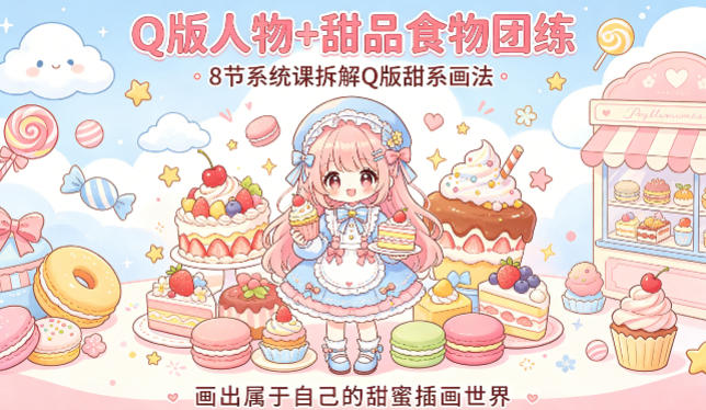 Q版人物+甜品食物团练，8节系统课拆解Q版甜系画法，画出属于自己的甜蜜插画世界-藏宝阁