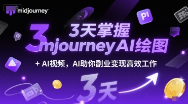 3天掌握midjourneyAI绘图+AI视频，AI助你副业变现高效工作-藏宝阁
