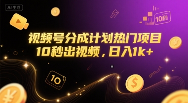 视频号分成计划热门项目，10秒出视频，日入1k+【揭秘】-藏宝阁