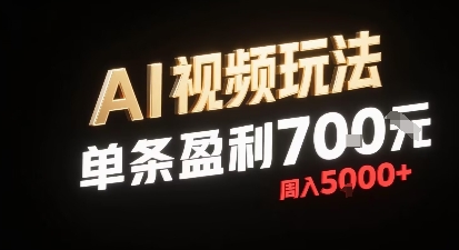 新型AI视频玩法每条视频盈利7张，一周搞了5k，小白可以玩无需剪辑添加音频即可-藏宝阁