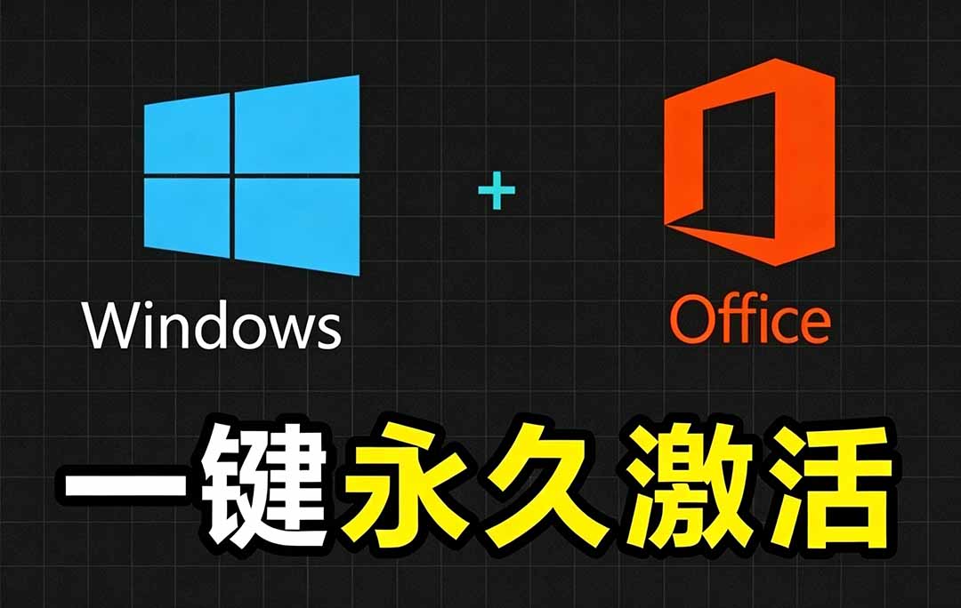 Windows和Office 激活神器汉化版！打开即可一键激活，永久免费使用，安全无毒，Github最新汉化版 Mas-藏宝阁