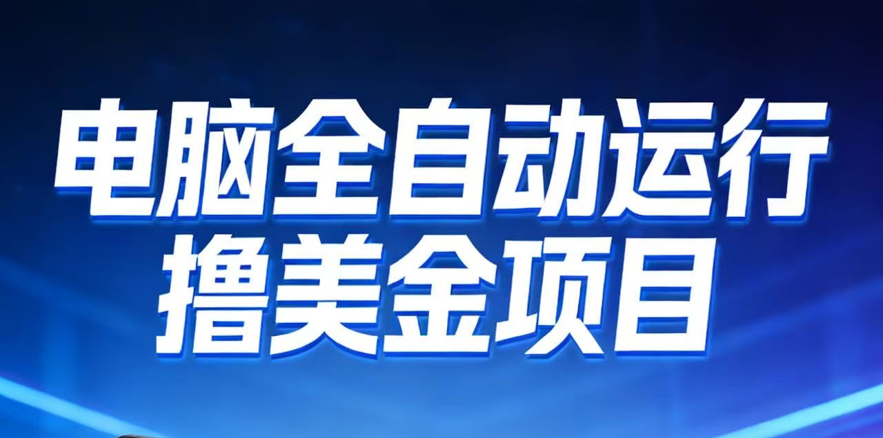 2026年电脑全自动赚美金项目，单电脑日收益700+-藏宝阁