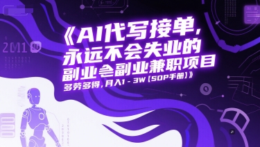 AI代写接单，永远不会失业的副业兼职项目，多劳多得，月入1-3W【SOP手册】-藏宝阁