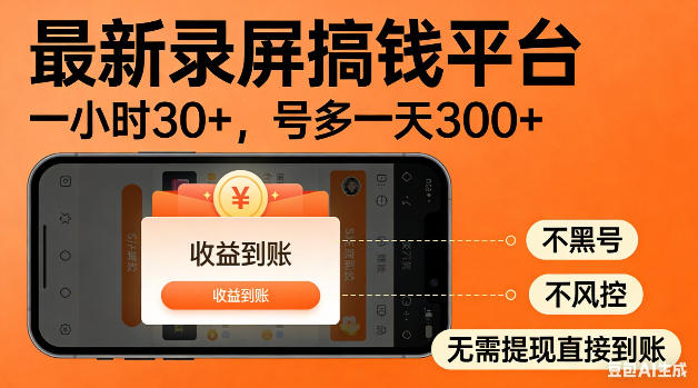 最新录屏搞钱平台！无需复杂操作，简单录屏就能賺米，一小时稳入30+，多号操作一天轻松突破300+【揭秘】-藏宝阁