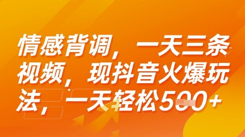 情感背调，一天3条视频，现抖音火爆玩法，一天轻松5张+【揭秘】-藏宝阁