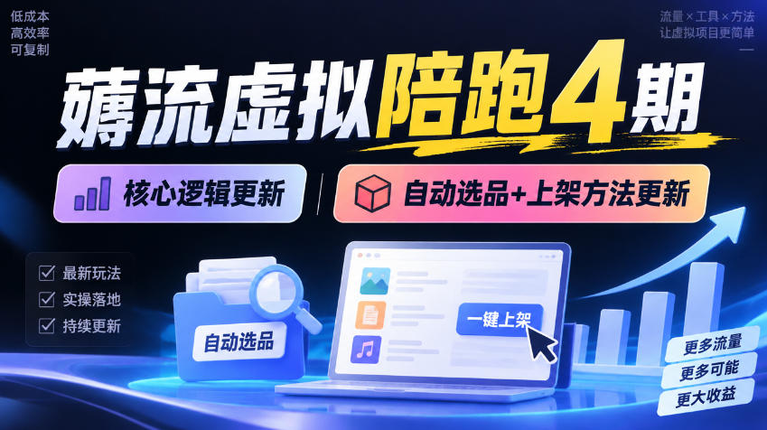 薅流虚拟陪跑4期丨核心逻辑更新丨自动选品+上架方法更新(10月25更新插件玩法和低价玩法)-藏宝阁