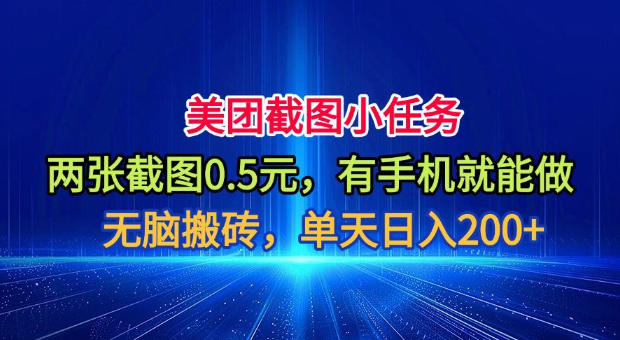美团截图小任务，两张截图0.5元，有手机就能做，单天日入200+【揭秘】-藏宝阁