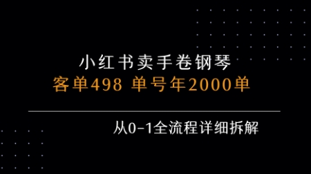 小红书私域卖手卷钢琴，客单498，单号年销2000单，从0-1全流程详细拆解-藏宝阁