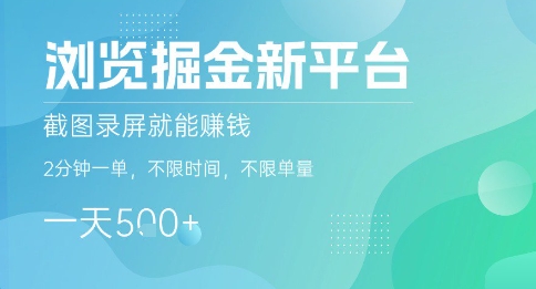 浏览掘金新平台，截图录屏就能挣钱，2分钟一单，不限时间，不限单量，一天5张+【揭秘】-藏宝阁