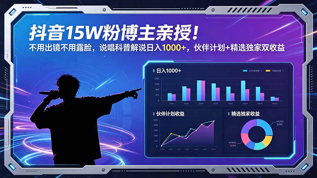 抖音15W粉博主亲授！不用出镜不用露脸，说唱科普解说日入1000+，伙伴计划+精选独家双收益-藏宝阁