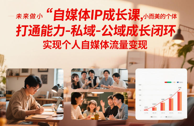 自媒体IP成长课，未来做小而美的个体，打通能力-私域-公域成长闭环，实现个人自媒体流量变现-藏宝阁
