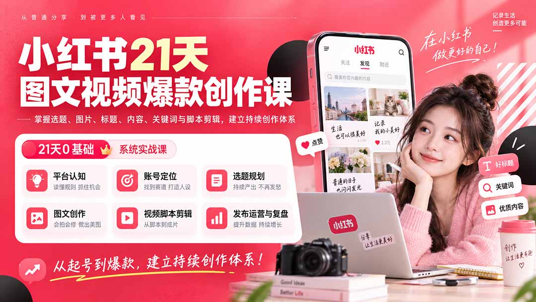 小红书21天图文视频爆款创作课：掌握选题、图片、标题、内容、关键词与脚本剪辑，建立持续创作体系-藏宝阁