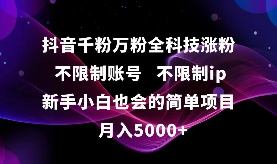 抖音千粉万粉全科技涨粉,不限制账号,不限制ip,新手小白也会的简单项目,…-藏宝阁