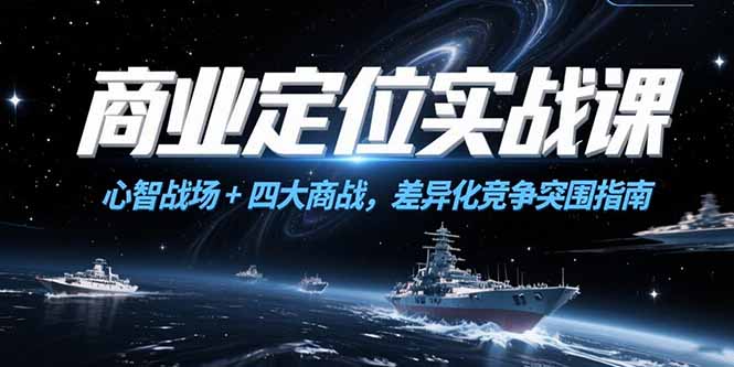 商业定位实战课，心智战场+四大商战，差异化竞争突围指南-藏宝阁