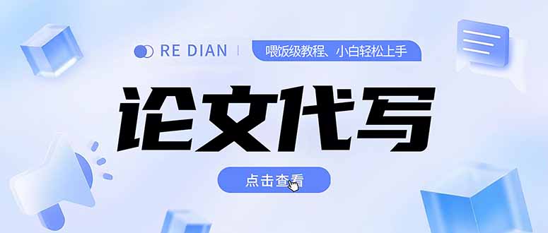 写作、论文代写喂饭级教程，精通后个人月入2-3w，自己开工作室上限更…-藏宝阁