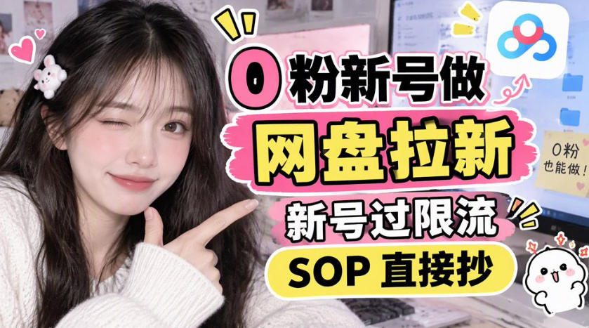 0粉新号做网盘拉新，新号过限流，SOP直接抄-藏宝阁