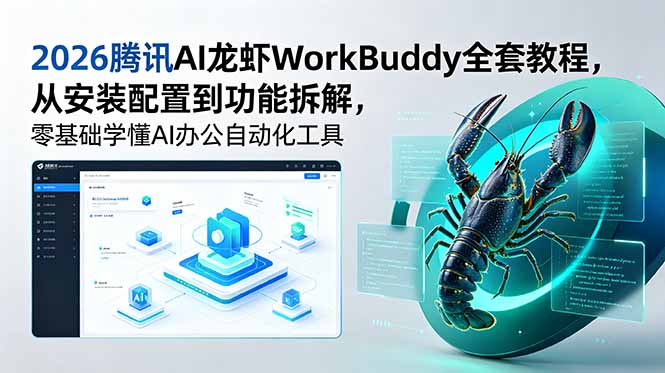 2026腾讯AI龙虾WorkBuddy全套教程，从安装配置到功能拆解，零基础学懂AI办公自动化工具-藏宝阁