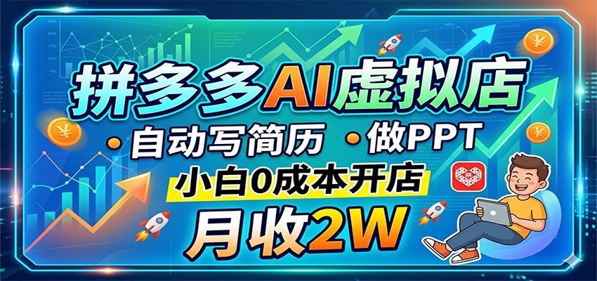 拼多多AI虚拟店，自动写简历做PPT，小白0成本开店，月收2W稳如狗-藏宝阁