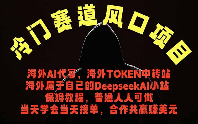 冷门赛道风口项目 海外AI代写！0成本运作完全免费！当天注册当天接单，接单接到手抽筋，无脑...-藏宝阁
