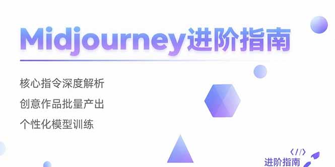 Midjourney进阶指南：核心指令深度解析 创意作品批量产出 个性化模型训练-藏宝阁