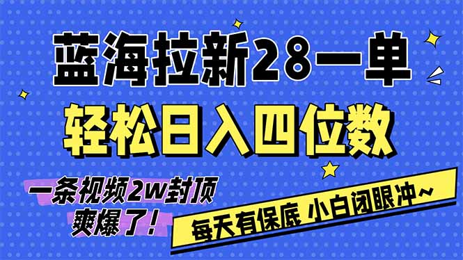 AI软件拉新28一单，轻松日入四位数，每天有保底，无上限，次日结算，2026小白闭眼冲！-藏宝阁