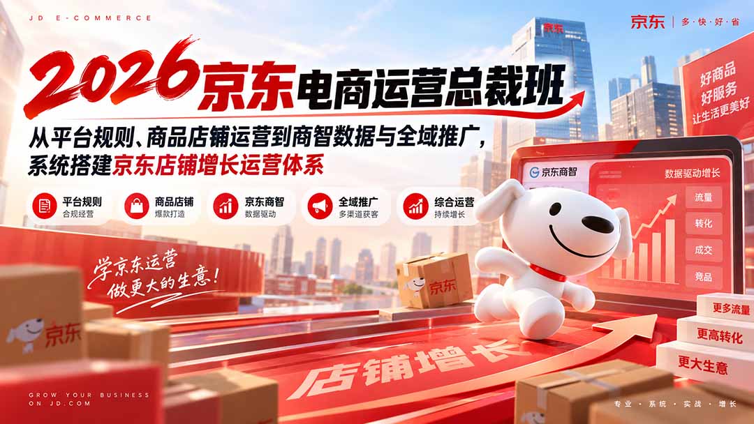 2026京东电商运营总裁班：从平台规则、商品店铺运营到商智数据与全域推广，系统搭建京东店铺增长运营体系-藏宝阁