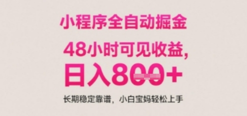 小程序自动挂G打金，无任何技术要求，没有时间限制，日入多张+长期稳定靠谱【揭秘】-藏宝阁