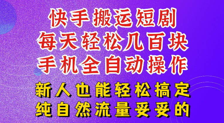 快手短剧纯搬运玩法，每天轻松几百米，无脑操作也能带你轻松干爆，可加机构，也可做t+2结算，妥妥的现金流项目【揭秘】-藏宝阁