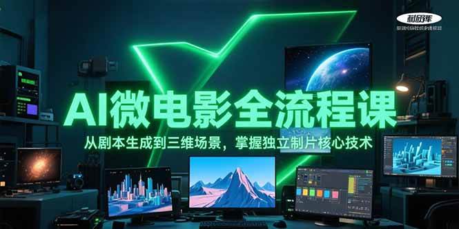 AI微电影全流程课，从剧本生成到三维场景，掌握独立制片核心技术-藏宝阁