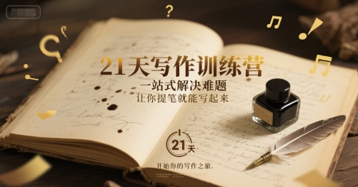 21天写作训练营，​一站式解决难题，让你提笔就能写起来-藏宝阁