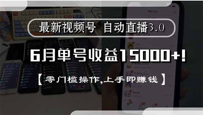 最新视频号直播3.0, 6月单号收益15000+, 零门槛操作,上手即赚钱-藏宝阁