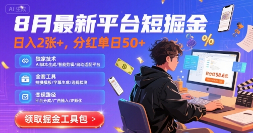 8月最新平台短剧掘金，日入2张+，分红单日 50+，独家技术，脚本及全套工具【揭秘】-藏宝阁