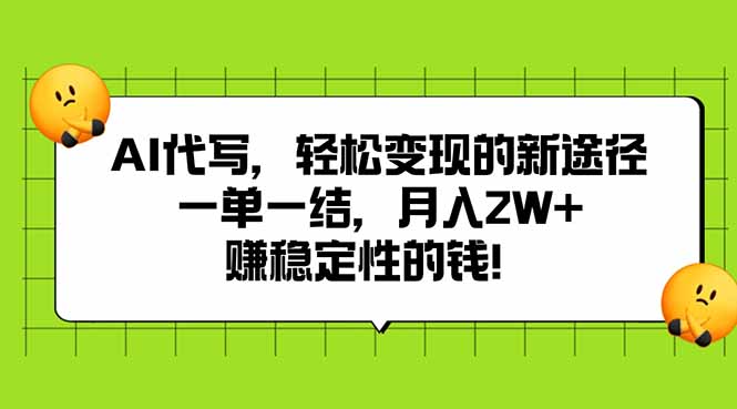 AI代写，轻松变现的新途径,一单一结，月入2W+，赚稳定性的钱-藏宝阁