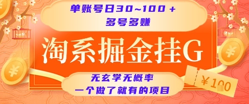 淘系掘金挂G项目，单账号日收益30~100+，多号多得，一个做了就有的项目【揭秘】-藏宝阁