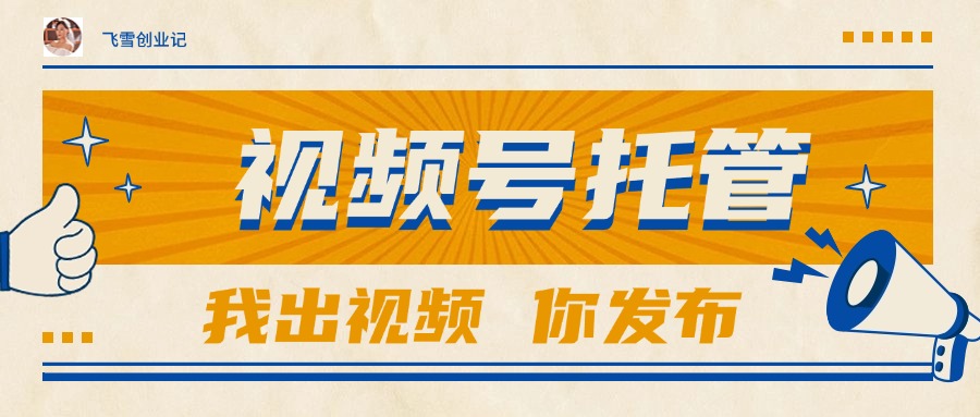 【视频号托管 】团队提供视频，你出账号，最高躺赚1W+-藏宝阁