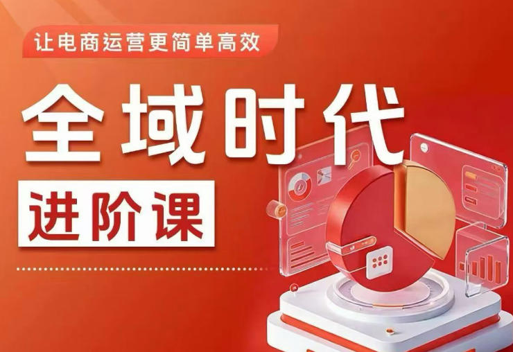 全域时代进阶课，更简单高效的全域投放实操，让电商运营更简单高效(更新0908)-藏宝阁