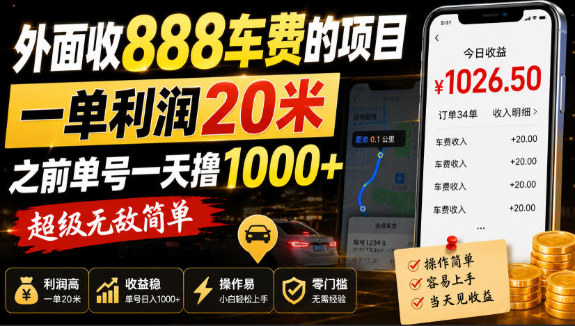 外面收888车费的项目，一单利润20米，之前单号一天撸1k+，超级无敌简单-藏宝阁